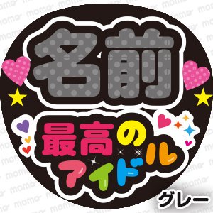 名前＋最高のアイドル【全９色】　 - うちわで推し活！応援うちわ文字用シール専門店MOMO