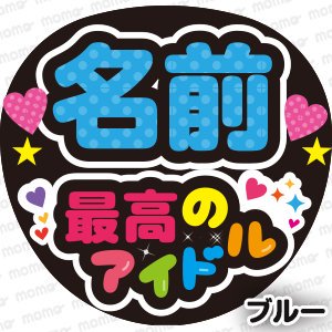 名前＋最高のアイドル【全９色】 - うちわで推し活！応援うちわ文字用シール専門店MOMO