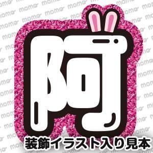 お好きな名前【白文字＋グリッター＋イラスト】《全8色》1文字ver B4