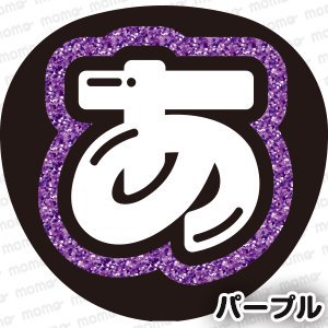 お好きな名前【白文字＋黒フチ＋グリッター（８色）】1文字ver - うちわで推し活！応援うちわ文字用シール専門店MOMO