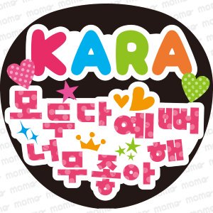 KARA みんなかわいいだいすき（ハングル） - うちわで推し活！応援うちわ文字用シール専門店MOMO