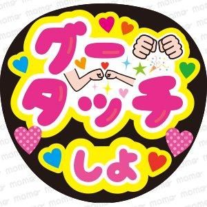グータッチしようちわ