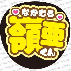 中村嶺亜くん＜ツメ文字＞7MEN侍【ネームボード】 - うちわで推し活！応援うちわ文字用シール専門店MOMO