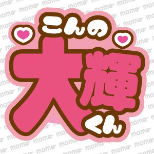 今野大輝くん＜ツメ文字＞7MEN侍【ネームボード】 - うちわで推し活！応援うちわ文字用シール専門店MOMO