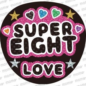 SUPER EIGHT LOVE【グリッター風】 - 応援うちわ専門通販