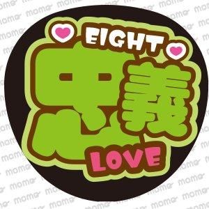 うちわ文字 オーダー 忠義＜ツメ文字 B4＞SUPER EIGHT - 応援うちわ専門通販【うちわMOMO