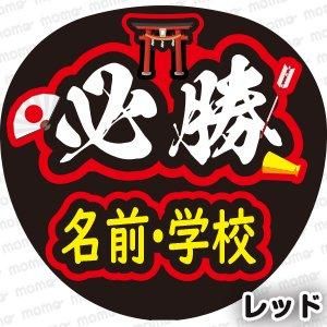 momo様  うちわ文字オーダー用 必勝 〇〇（名前・学校）【全8色】 - 応援うちわ専門通販