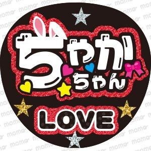 Travis Japan（トラビス・ジャパン） - ファンサうちわで推し活