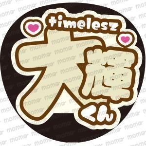 timelesz（タイムレス） - ファンサ・応援うちわの作成ならMOMO
