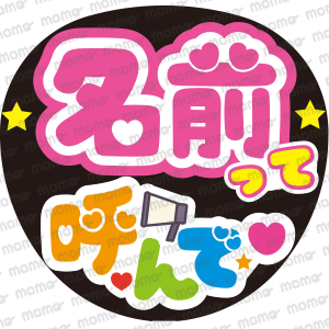 名前って呼んで ファンサ うちわ文字 セミオーダー 光沢紙シール 印刷♦︎ ○○(名前)って呼んで - 応援うちわ専門通販【うちわMOMO