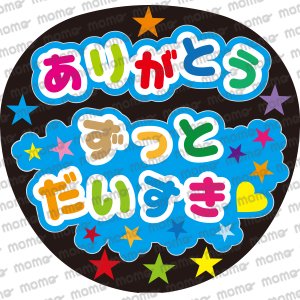 ありがとう ずっとだいすき☆ - うちわで応援！応援うちわ文字用シール