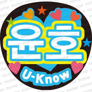 東方神起 ユノ☆u-know - うちわで応援！応援うちわ文字用シール専門店MOMO