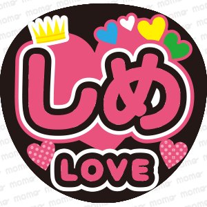 Travis Japan☆七五三掛 龍也くん☆LOVE - うちわで応援！応援うちわ