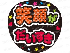 笑顔がだいすき☆ - うちわで応援！応援うちわ文字用シール専門店MOMO