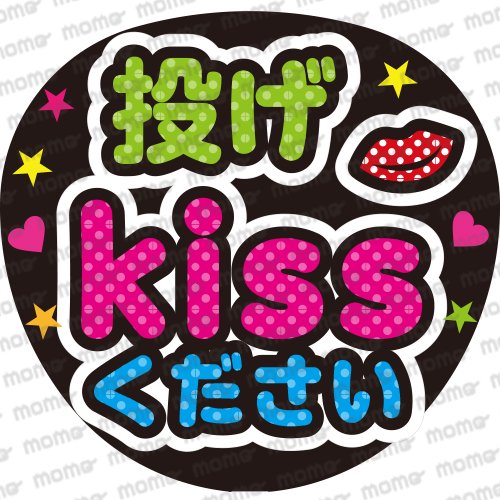 投げKISSください☆ - うちわで応援！応援うちわ文字用シール専門店MOMO