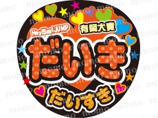 Hey! Say! JUMP☆有岡大貴くん♪水玉ver - うちわで推し活！応援うちわ文字用シール専門店MOMO