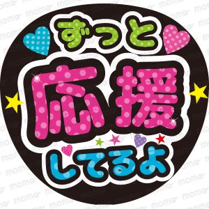 ずっと応援してるよ - うちわで推し活！応援うちわ文字用シール専門店MOMO