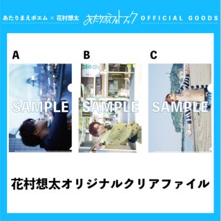 花村想太オリジナルFANDA CARD (全9種類) - Da-iCE (ダイス) OFFICIAL 
