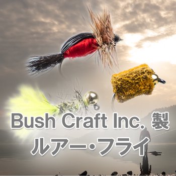 Bush Craft Inc.製 ルアー・フライ