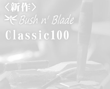 Bush n' Blade クラシック100