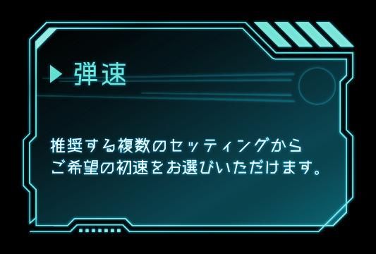 弾速