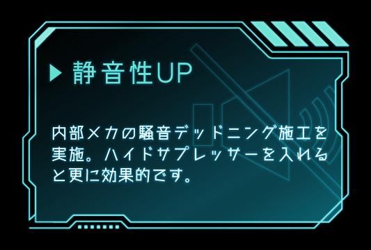 静音性UP