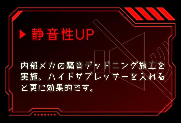 静音性UP
