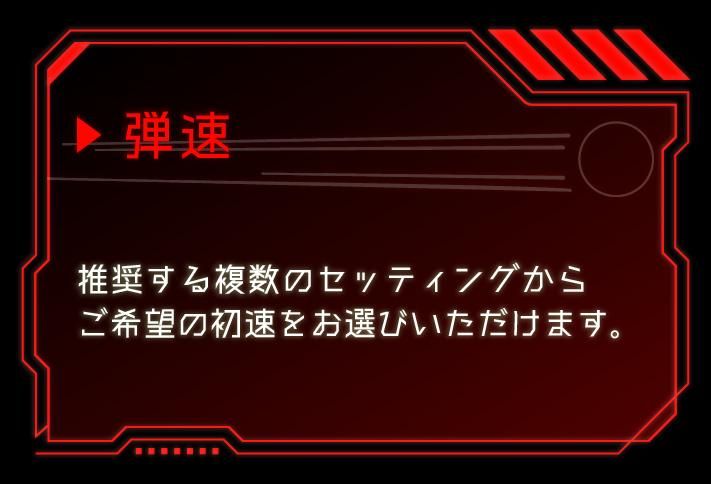 弾速