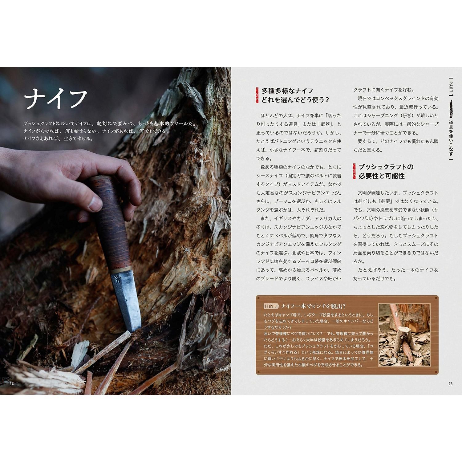 ブッシュクラフト入門（書籍） 著：相馬拓也 - サバイバルJP