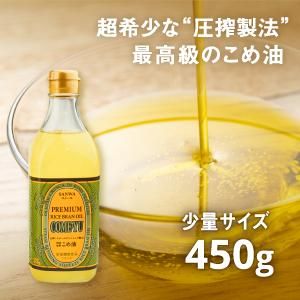 国産 最高級圧搾こめ油 コメーユ 450g - お米・雑穀の通販 石川商店