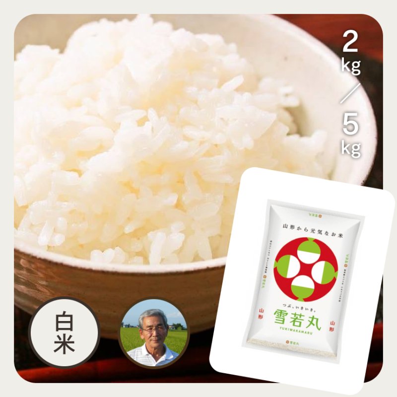 特別栽培米／山形県産・雪若丸｜お米の通販･石川商店