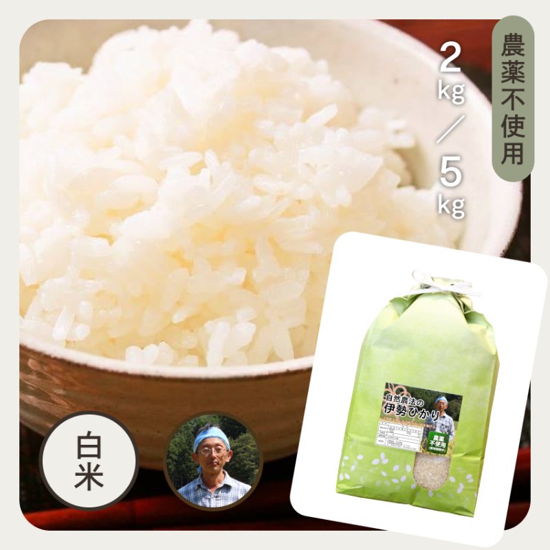 農薬不使用 | 千葉県産・自然農法の伊勢ひかり（イセヒカリ） | 玄米