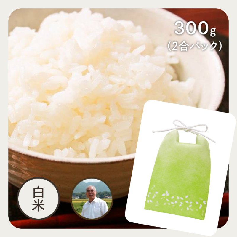 島根 世界遺産米コシヒカリ（島根エコ栽培）300g（2合パック）