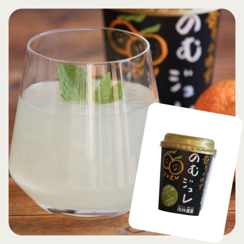 岡林農園 飲むジュレ(ゆず)180g - お米・雑穀の通販 石川商店