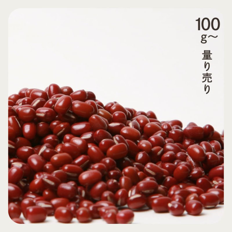 北海道 小豆 100g