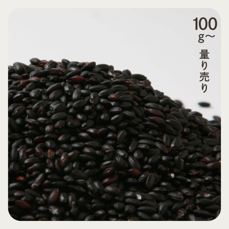 国産 黒米 100g 