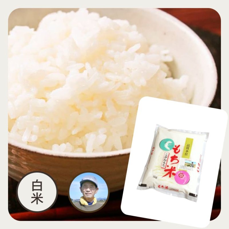 特別栽培米／最高級もち米 | 新潟県産・こがねもち｜お米の通販