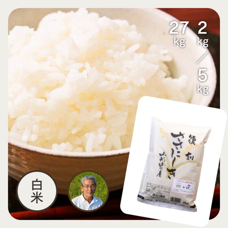 特別栽培米／山形県産・復刻ささにしき｜お米の通販・石川商店