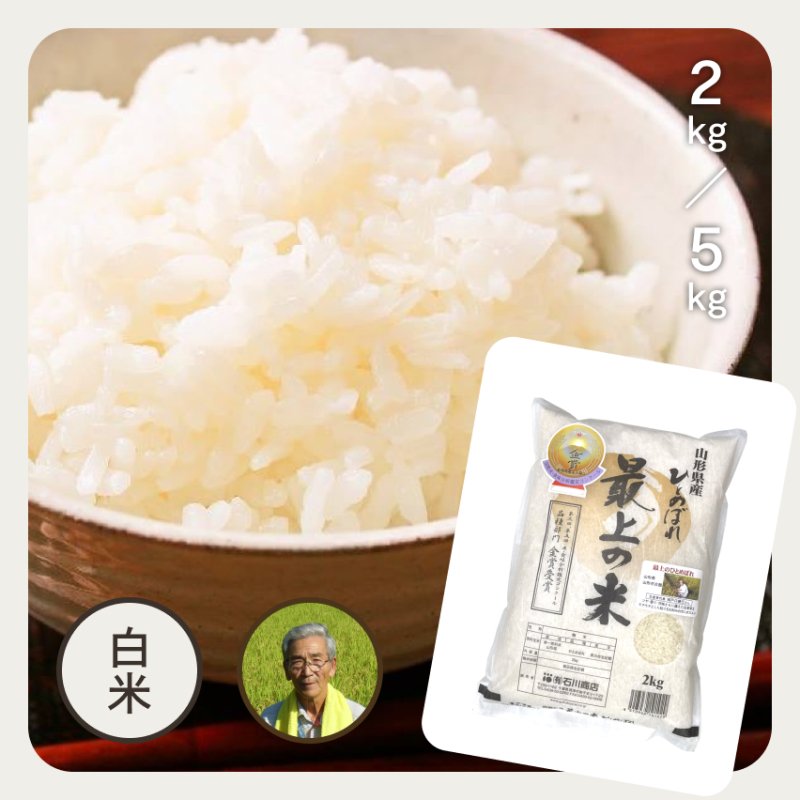 特別栽培米／山形県産・最上のひとめぼれ｜お米の通販・石川商店