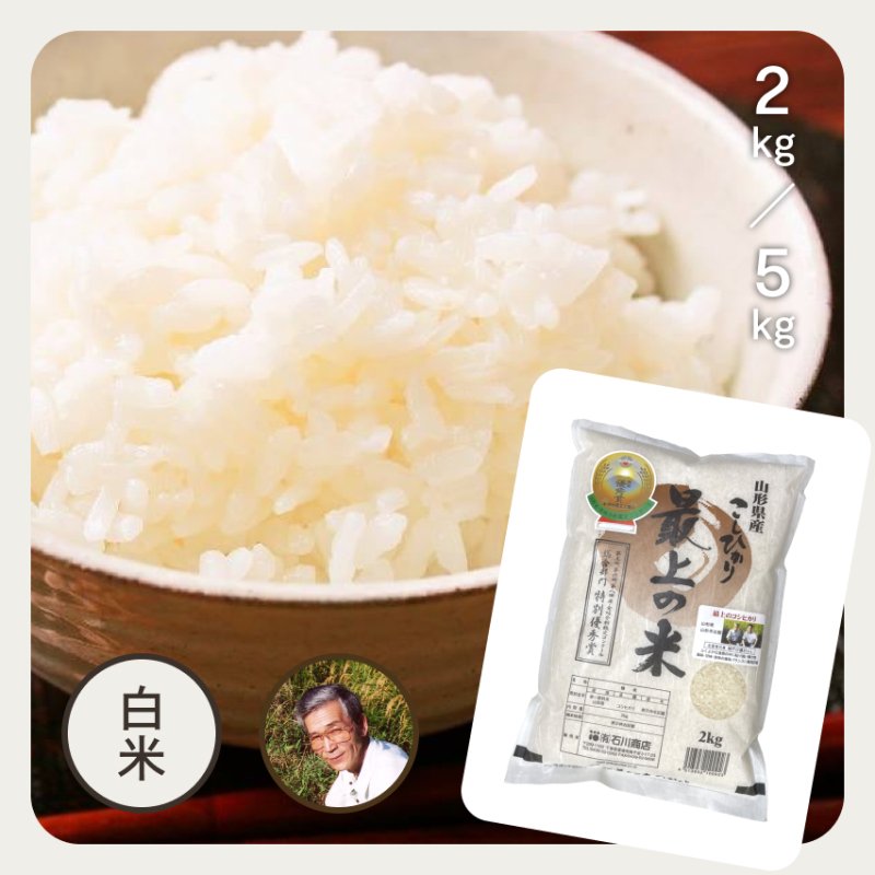 特別栽培米／山形県産・最上のコシヒカリ｜お米の通販・石川商店