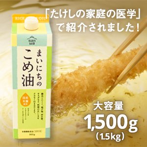 国産 まいにちのこめ油(1.5kg)｜お米と雑穀の専門店　石川商店