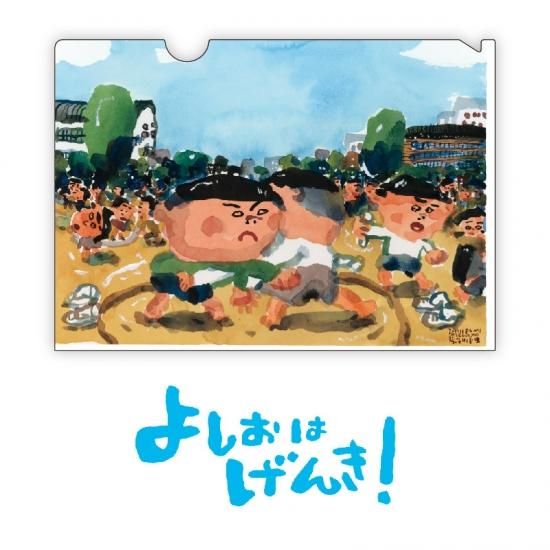 長谷川義史 クリアファイル よしおはげんき よしお すもんとる