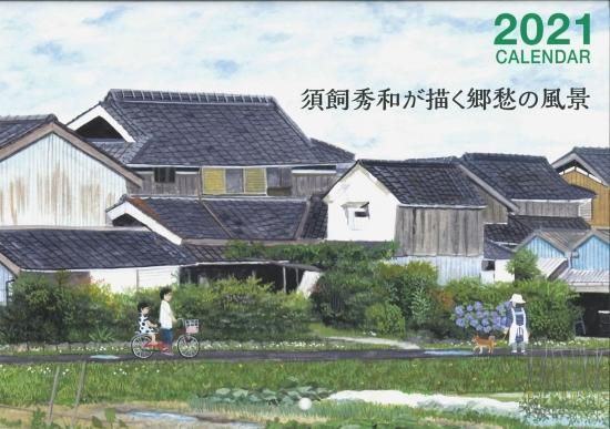 21年カレンダー 須飼秀和が描く郷愁の風景 21年カレンダー 須飼秀和が描く郷愁の風景