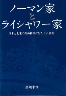 ノーマン家とライシャワー家　日本と北米の関係構築にはたした役割