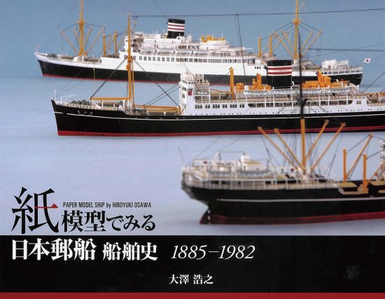 紙模型でみる日本郵船船舶史1885-1982