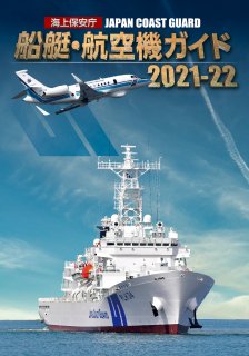 【送料無料】海上保安庁 船艇・航空機ガイド 2021-22