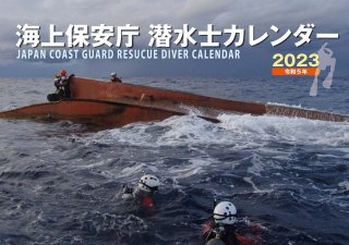 【予約販売】海上保安庁　潜水士カレンダー2023