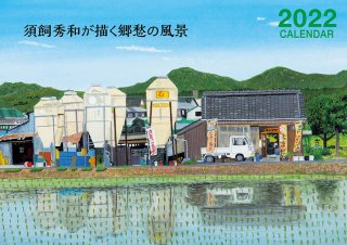 【2022カレンダー】須飼秀和が描く郷愁の風景