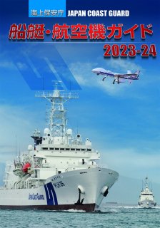 【販売予定】海上保安庁　船艇・航空機ガイド2023-24