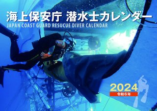 海上保安庁　潜水士カレンダー2024 
